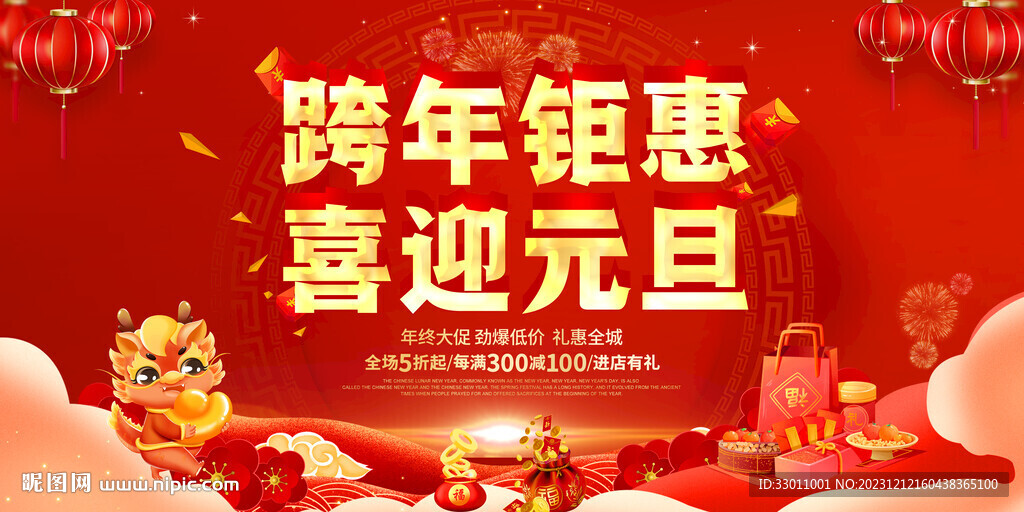 跨年钜惠喜迎元旦