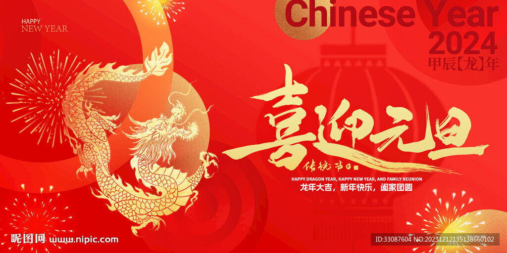 喜迎元旦新年快乐红色背景展板