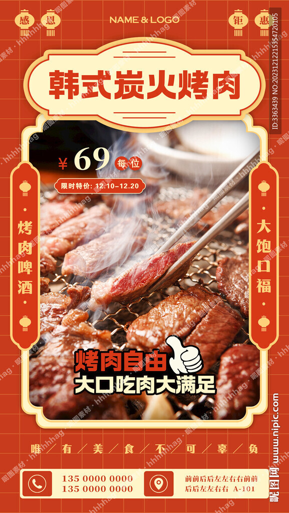 韩式炭火烤肉促销海报
