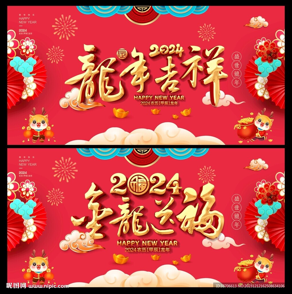 龙年