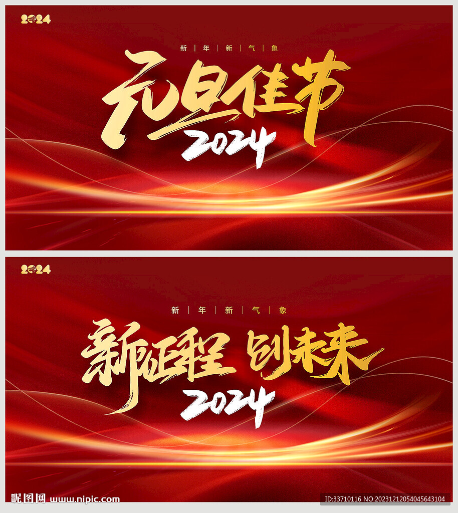 2024元旦