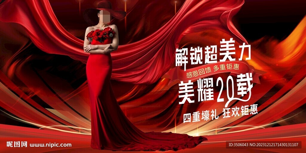 医美周年庆