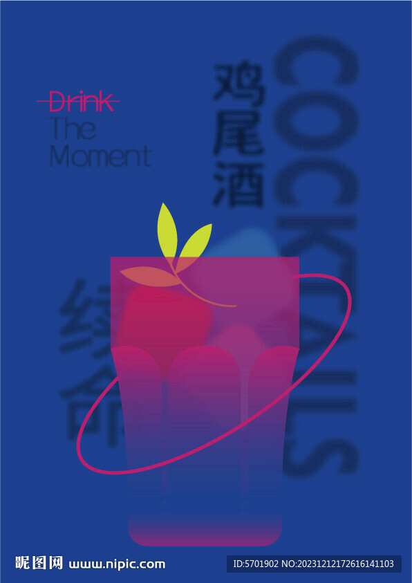 裸眼3d鸡尾酒饮品海报设计
