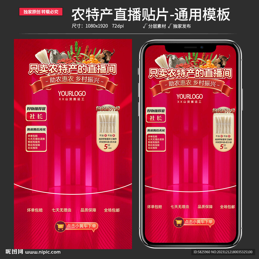 原创红色农特产助农直播贴片背景