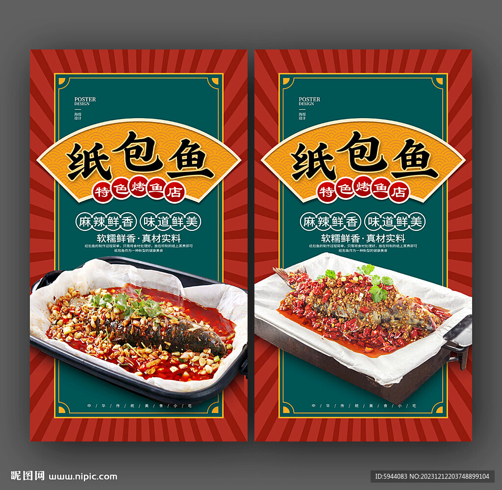 纸包鱼