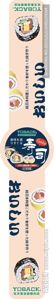 寿司腰套