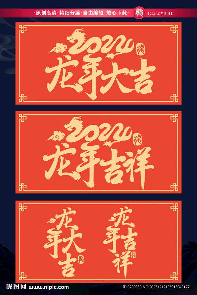 2024龙年矢量字体