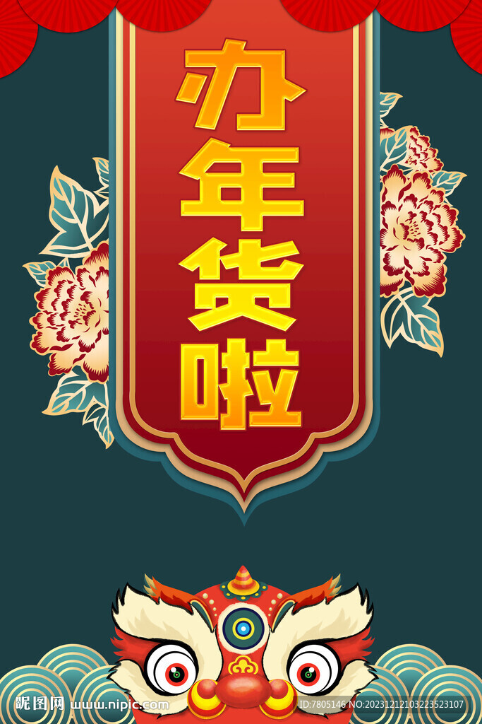 年货大街 