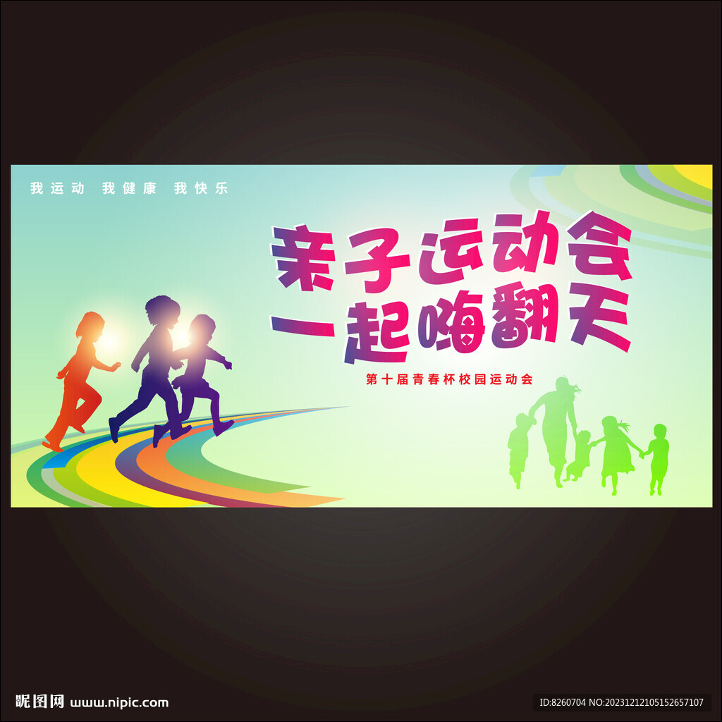 亲子运动会展板