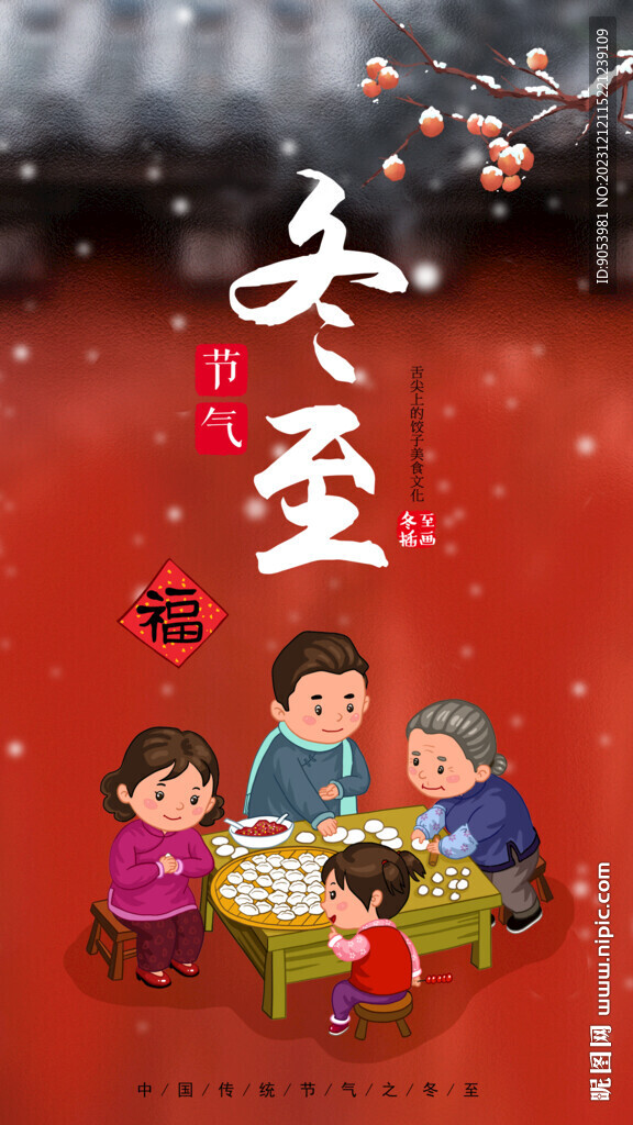 冬至海报