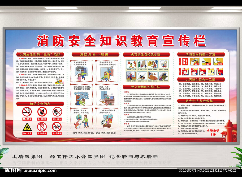 消防安全知识教育宣传栏