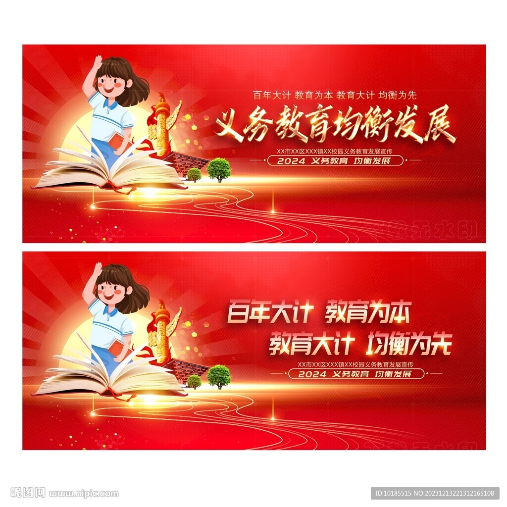 义务教育均衡发展