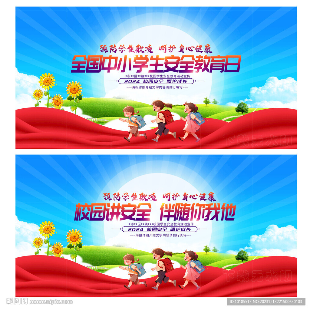 全国中小学生安全教育日