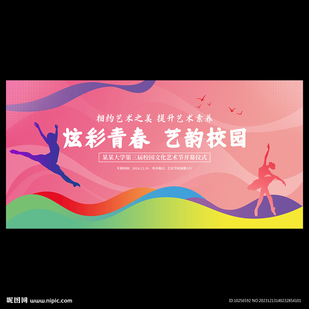 艺术节海报
