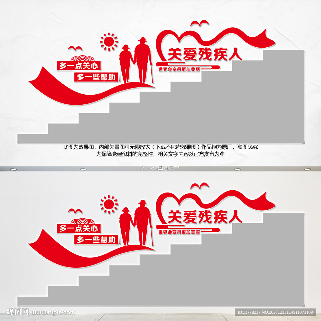 扶残助残阶梯墙