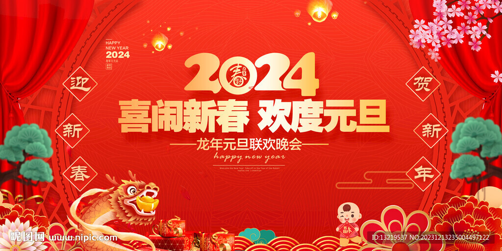 新年晚会