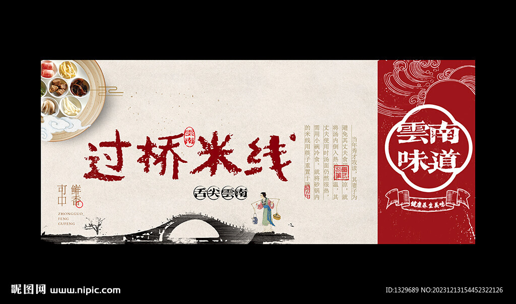 过桥米线