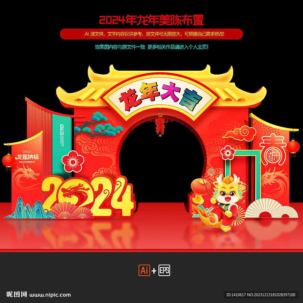 2024龙年美陈