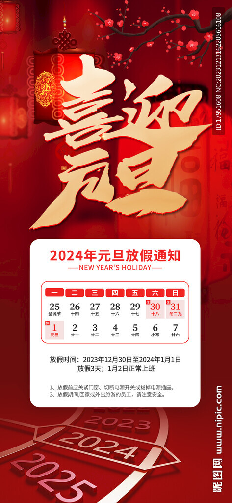 2024年元旦放假通知