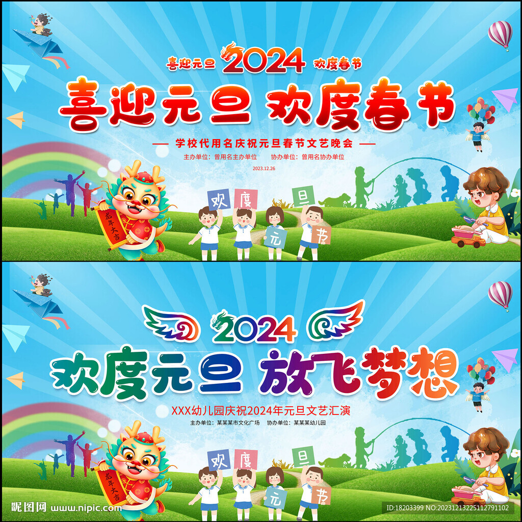 幼儿园小学元旦春节晚会背景