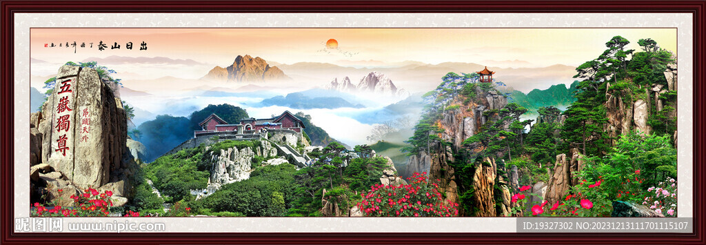 泰山办公室挂画泰山日出 