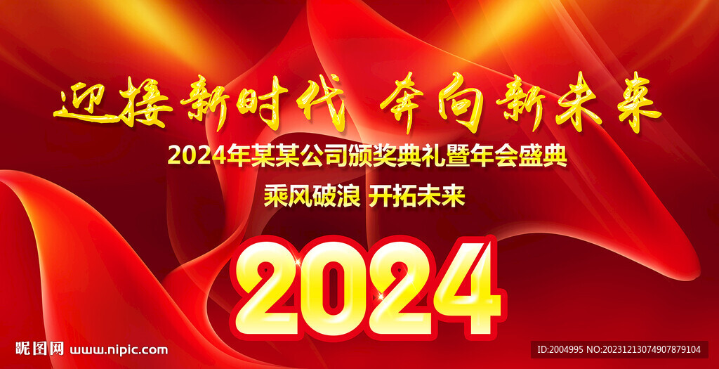 2024年会