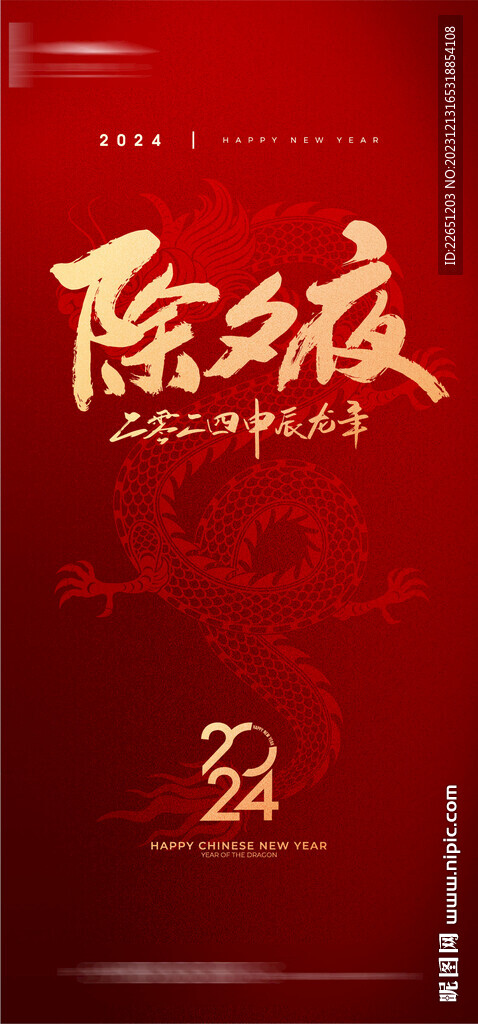 龙年除夕新年海报