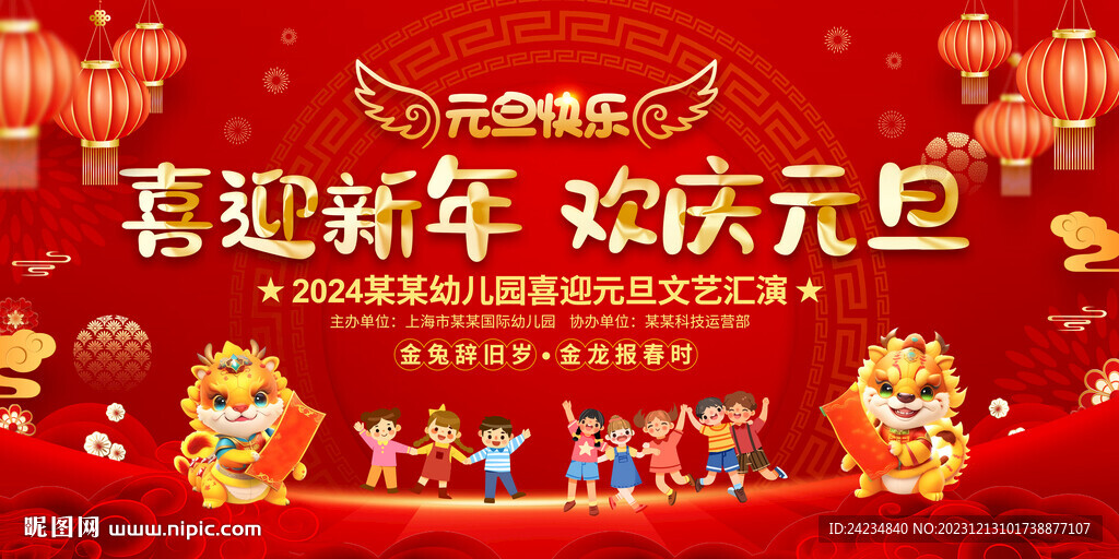 幼儿园小学春节元旦晚会背景