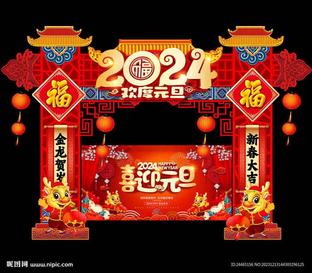 2024龙年元旦门头