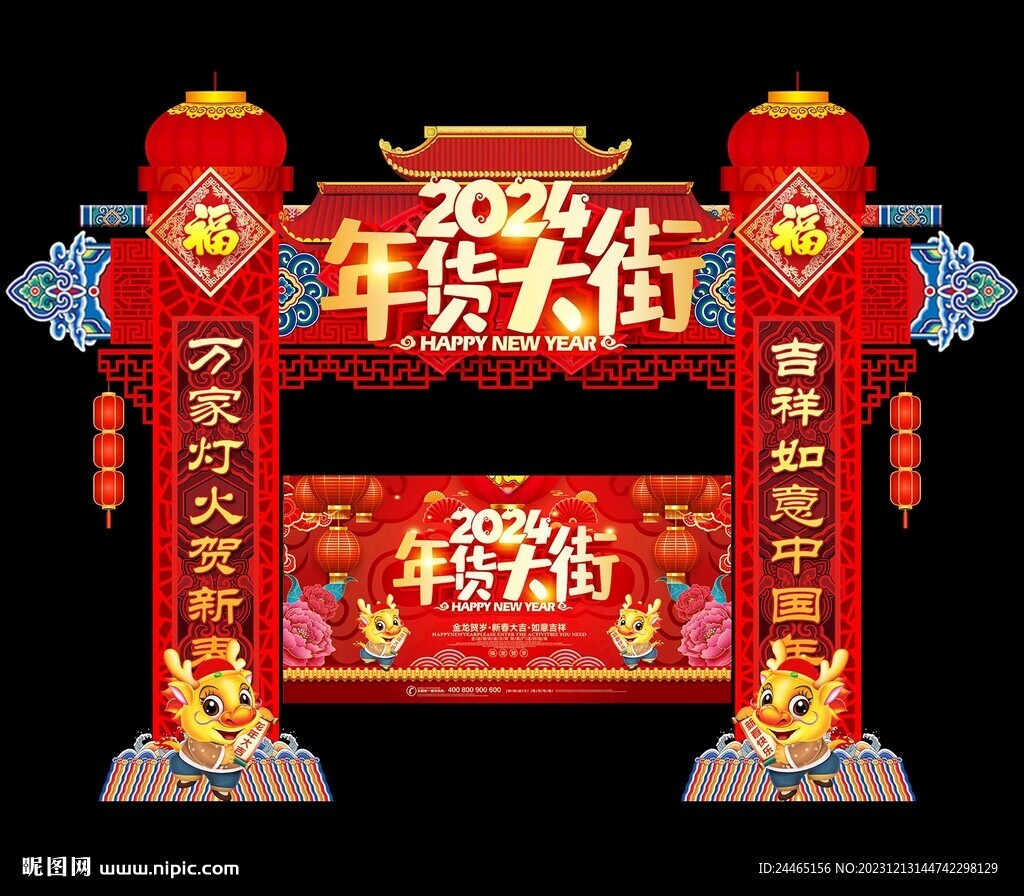 2024年货节门头
