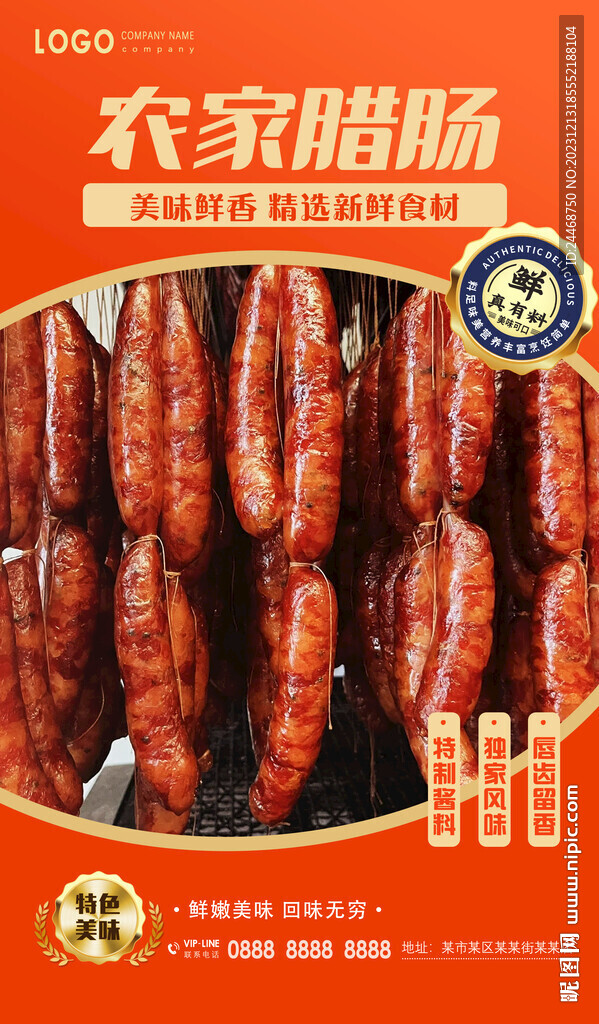 农家腊肠