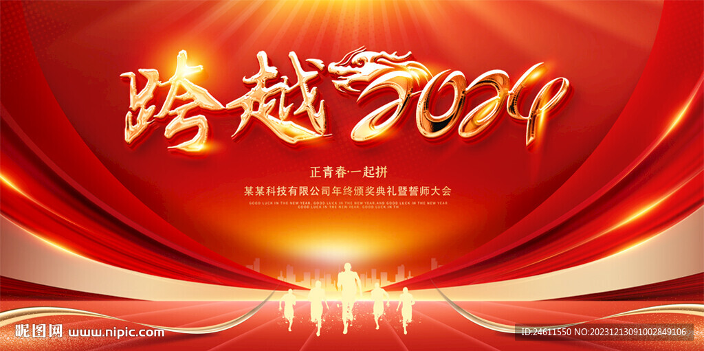 2024年会背景