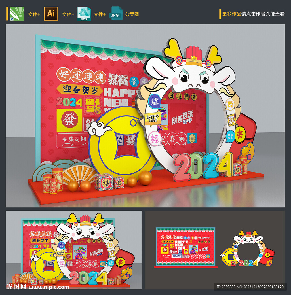 龙年美陈