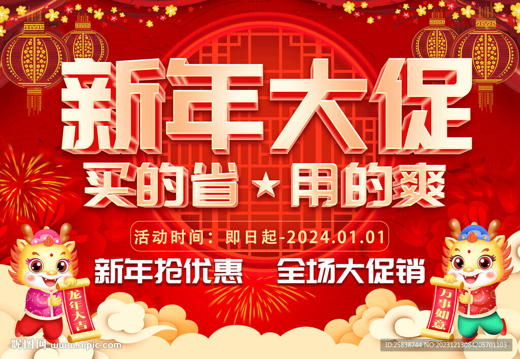 新年大促