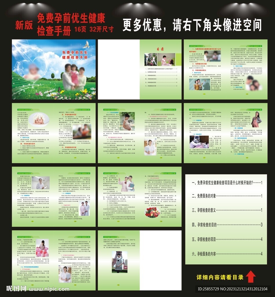 免费孕前优生健康检查
