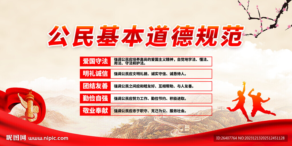 公民基本道德规范
