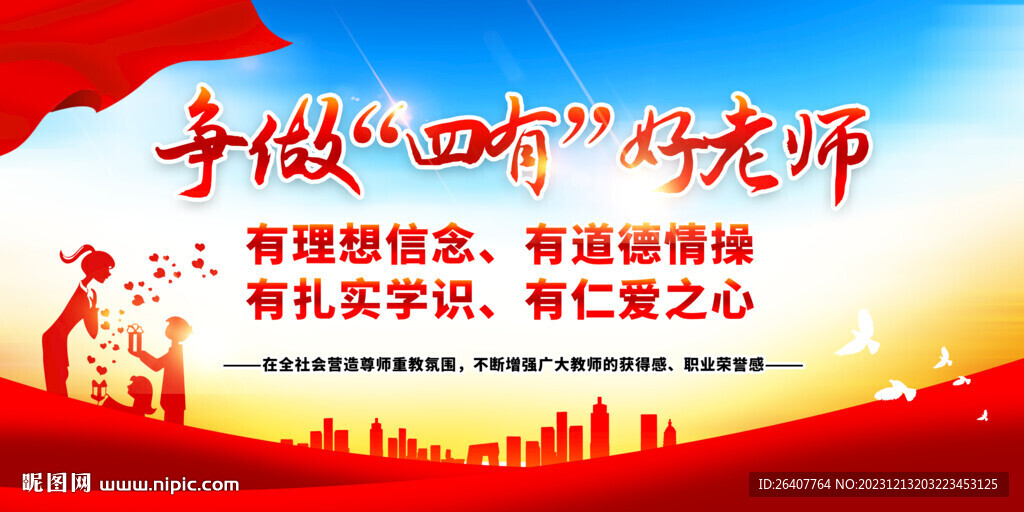 四有好老师展板