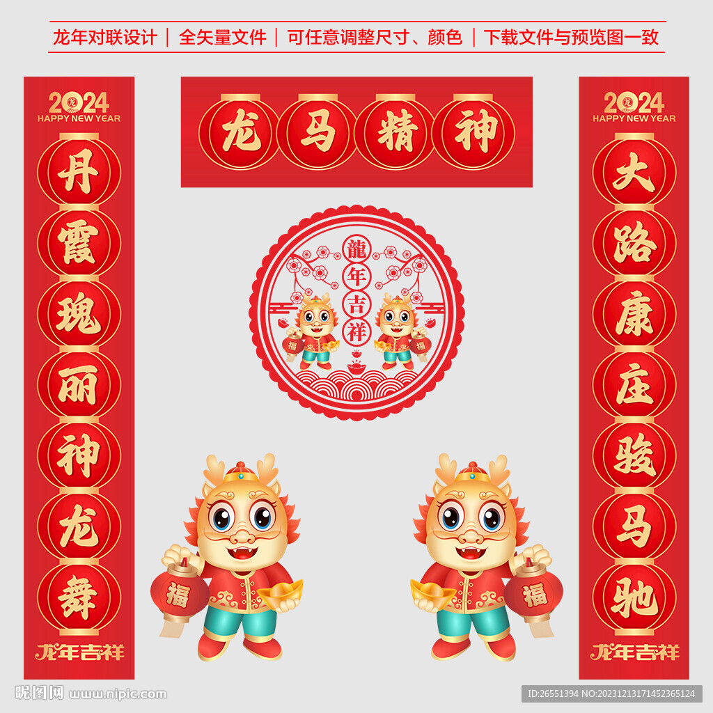 龙年对联
