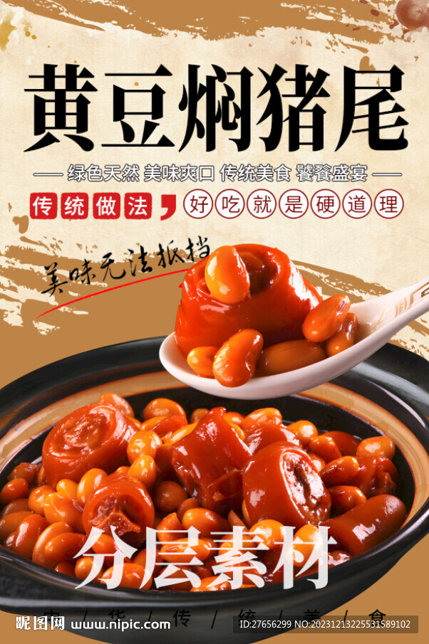 黄豆焖猪尾