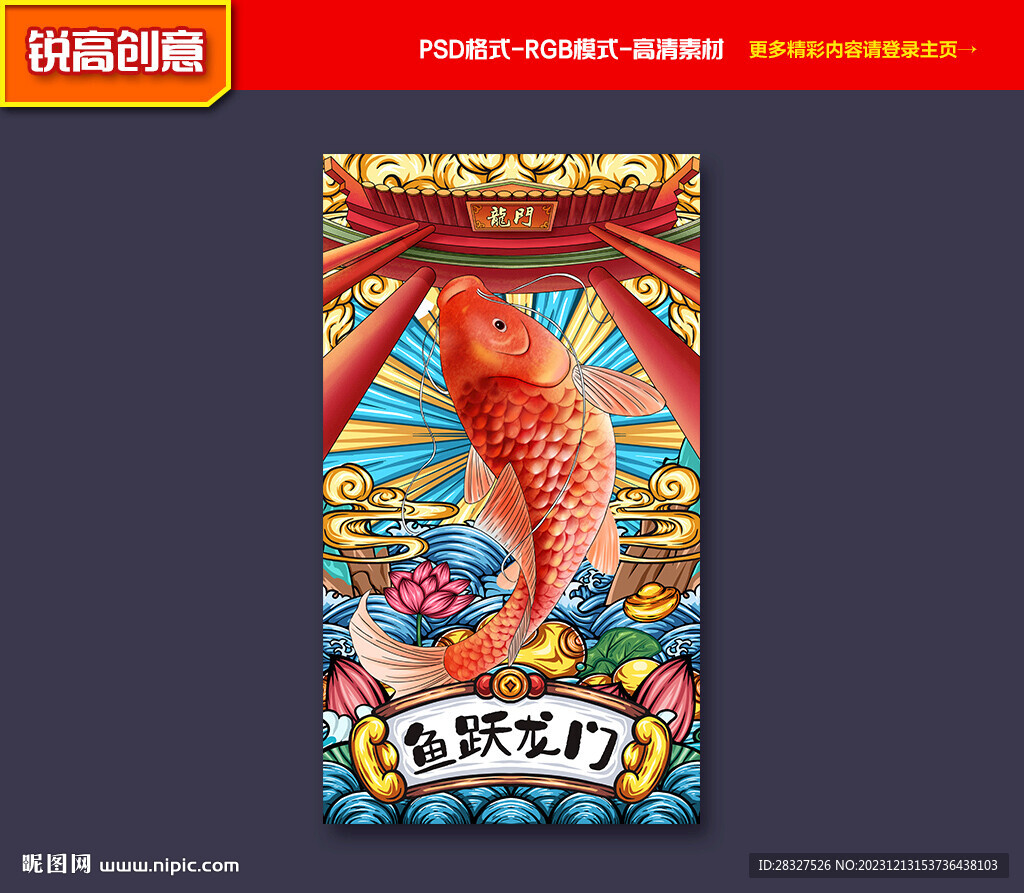 国潮锦鲤 鱼跃龙门
