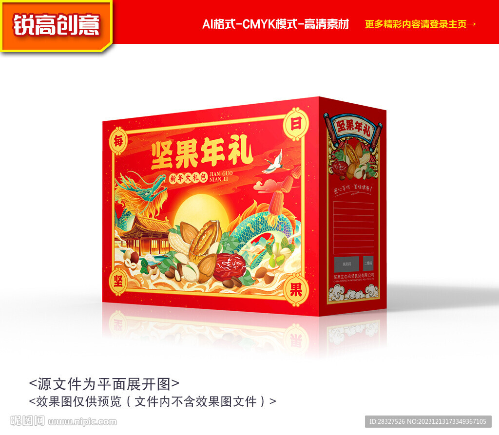 坚果包装 新年礼盒