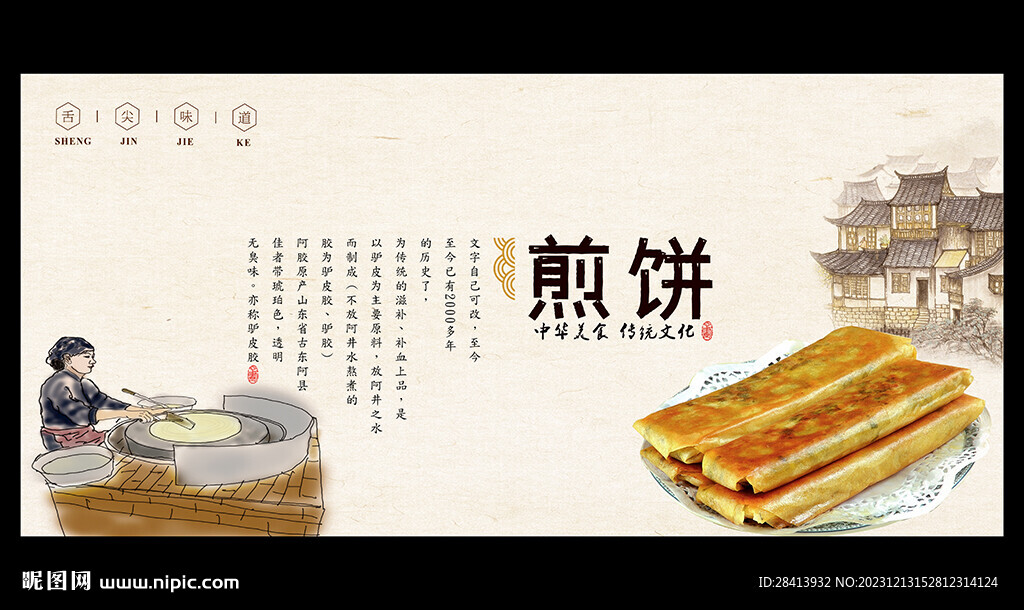 煎饼