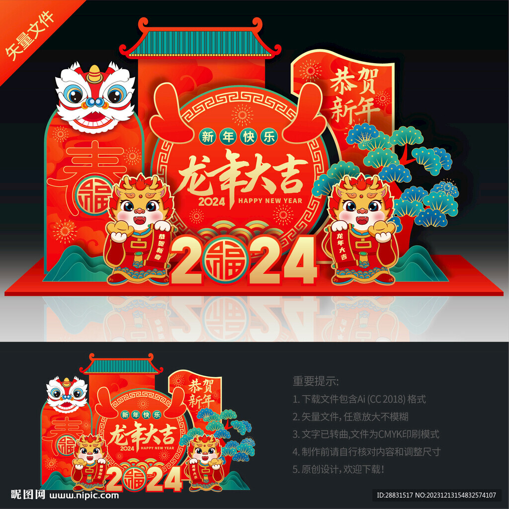 龙年美陈