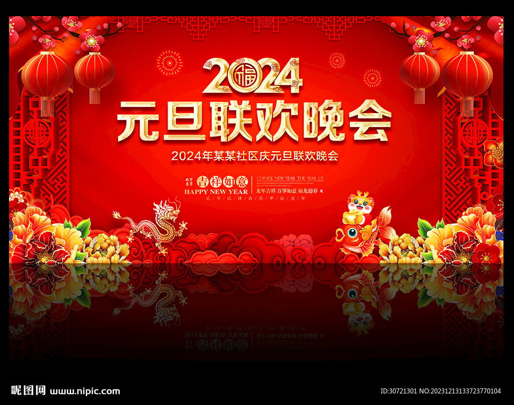 2024年元旦联欢晚会