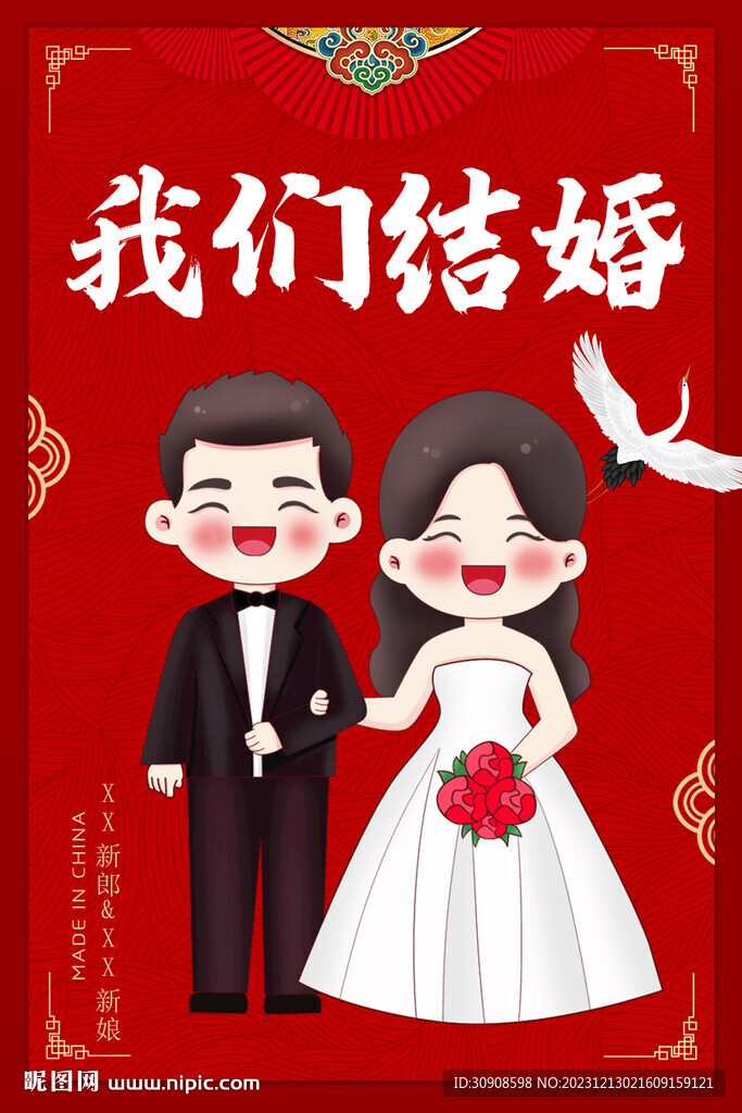 结婚