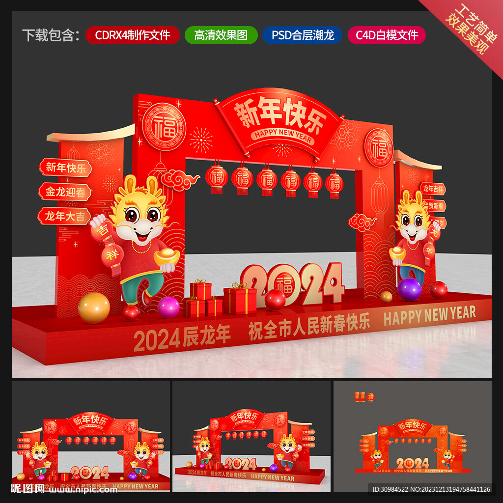 龙年美陈