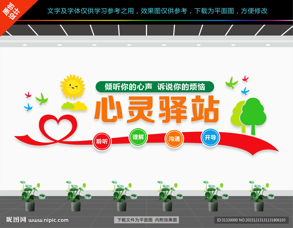 心理咨询室文化墙