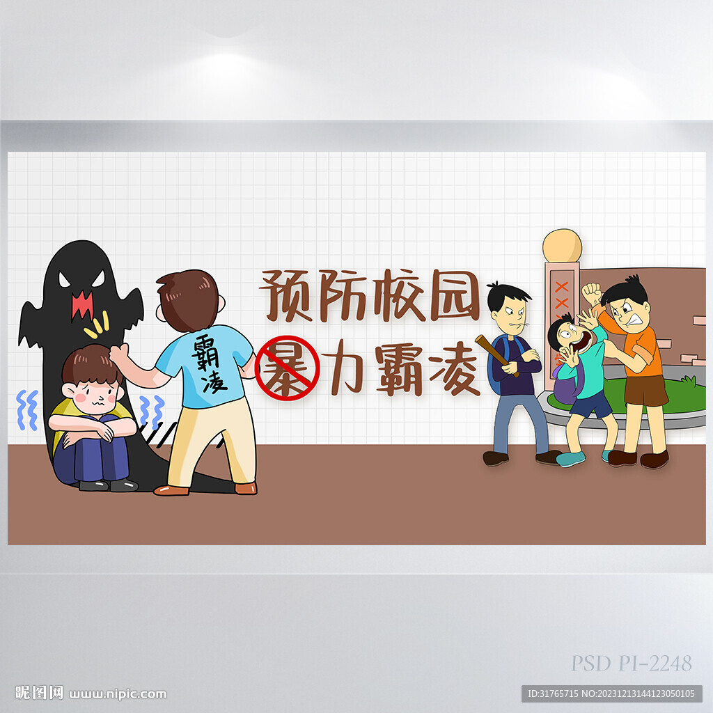 预防校园暴力霸凌背景展板海报