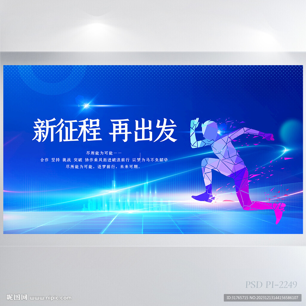 新征程再出发商务背景展板海报