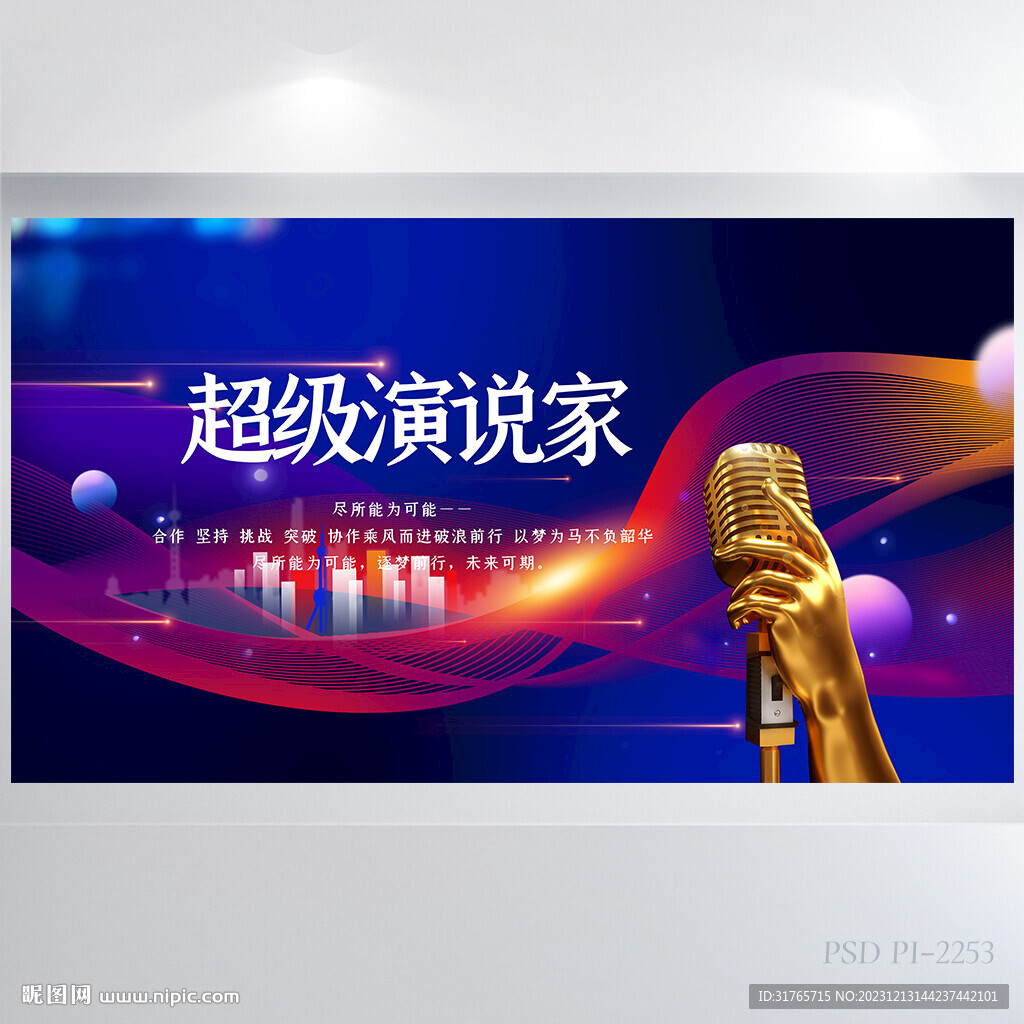 创意超级演说家演讲讲座展板海报